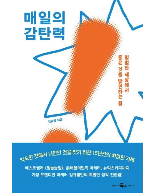 매일의 감탄력 : 평범한 세상에서 좋은 것을 발견하는 힘