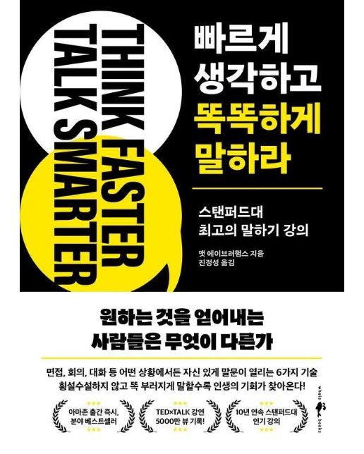 빠르게 생각하고 똑똑하게 말하라 : 스탠퍼드대 최고의 말하기 강의