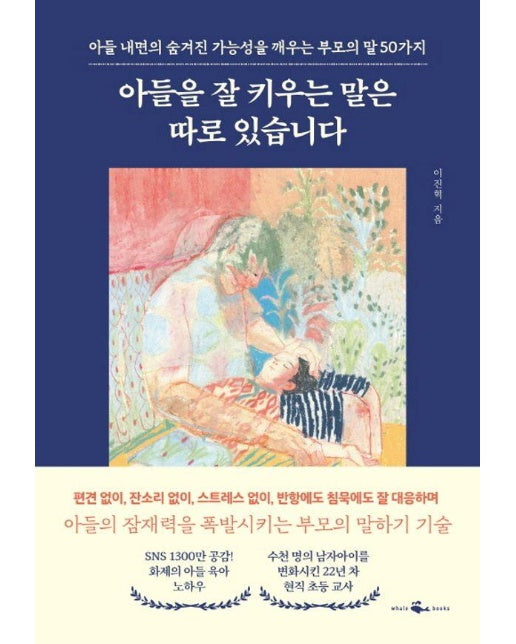 아들을 잘 키우는 말은 따로 있습니다 : 아들 내면의 숨겨진 가능성을 깨우는 부모의 말 50가지 