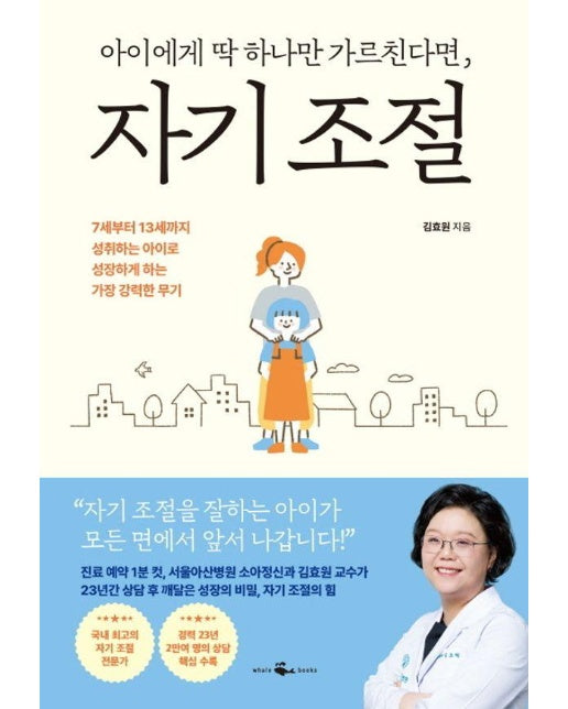 아이에게 딱 하나만 가르친다면, 자기 조절