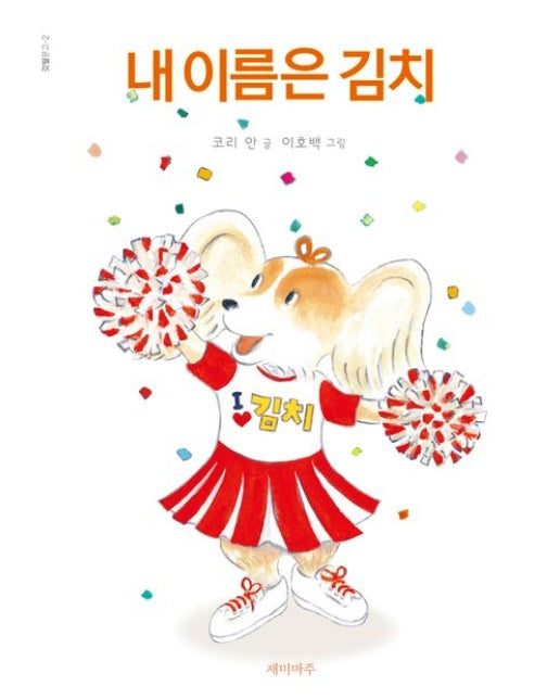 내 이름은 김치 (개정판 | 양장본 Hardcover)