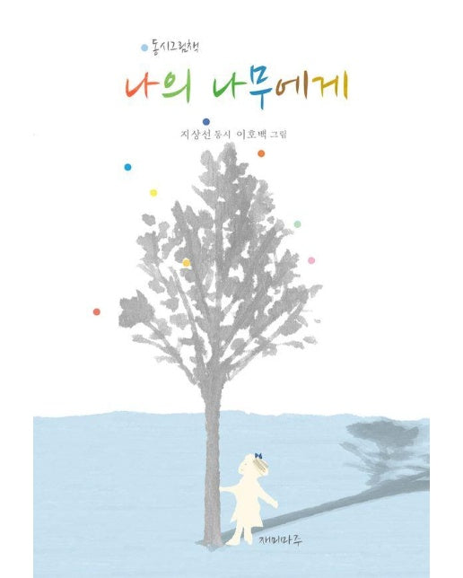 나의 나무에게 : 동시그림책 (양장)