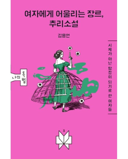 여자에게 어울리는 장르, 추리소설 (시체가 아닌 탐정이 되기로 한 여자들)