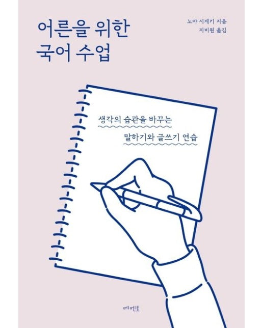 어른을 위한 국어 수업 (생각의 습관을 바꾸는 말하기와 글쓰기 연습 | 개정판)
