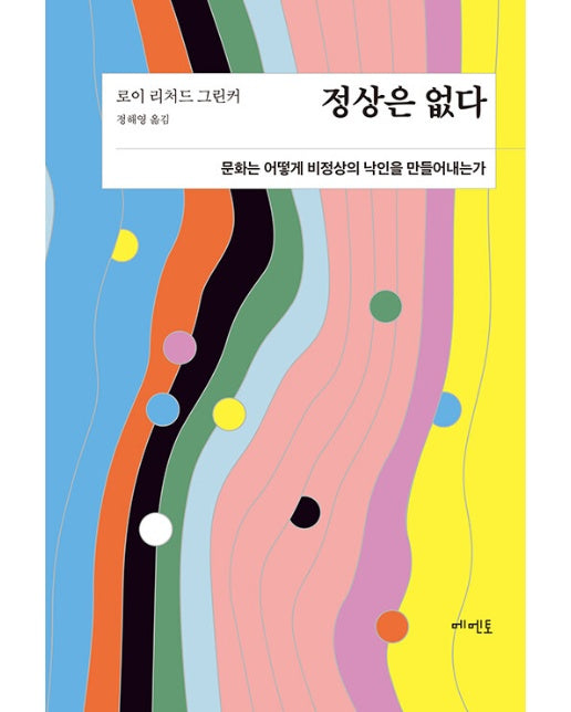 정상은 없다 : 문화는 어떻게 비정상의 낙인을 만들어내는가