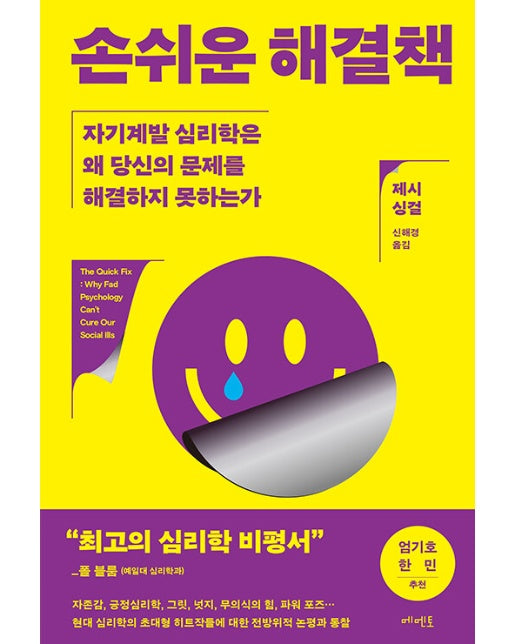 손쉬운 해결책 : 자기계발 심리학은 왜 당신의 문제를 해결하지 못하는가