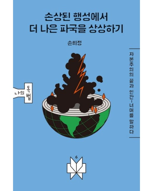 손상된 행성에서 더 나은 파국을 상상하기 (자본주의의 끝과 인간-너머를 말하다)