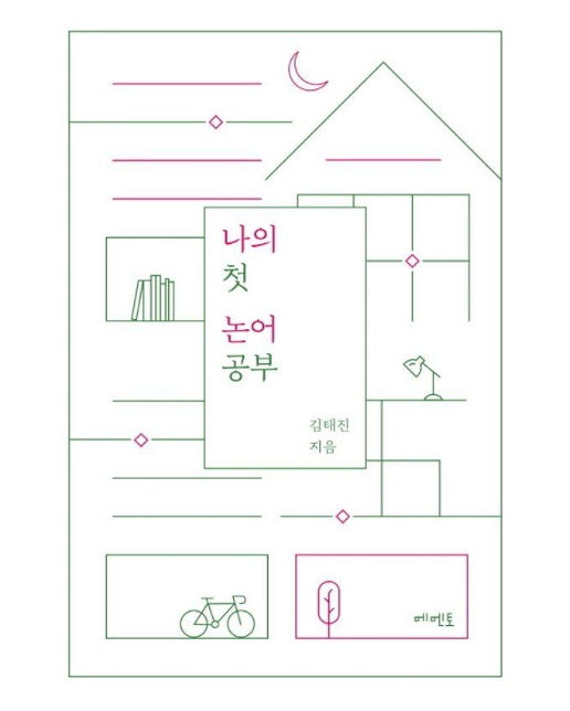 나의 첫 논어 공부