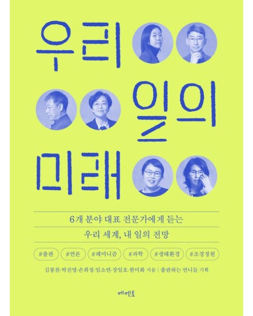 우리 일의 미래 (6개 분야 대표 전문가에게 듣는 우리 세계, 내 일의 전망)