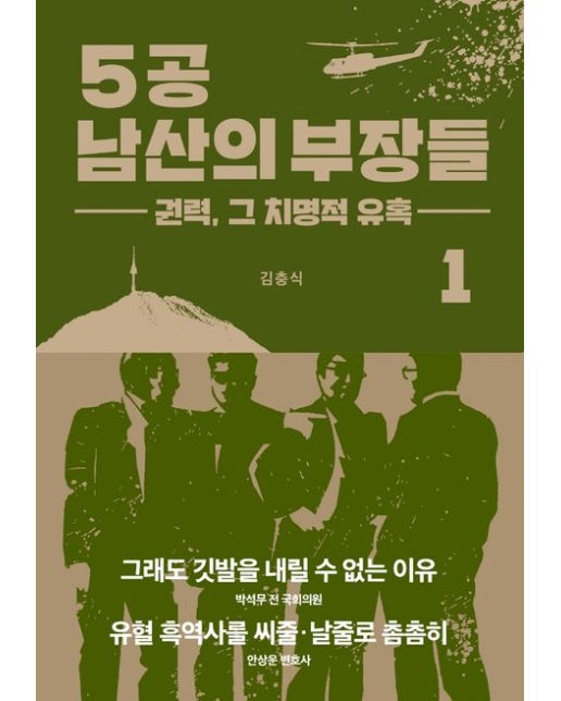 5공 남산의 부장들 1: 권력, 그 치명적 유혹