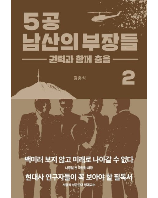 5공 남산의 부장들 2: 권력과 함께 춤을