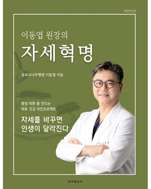 이동엽 원장의 자세혁명 : 평생 바른 몸 만드는 척추 건강 국민 프로젝트