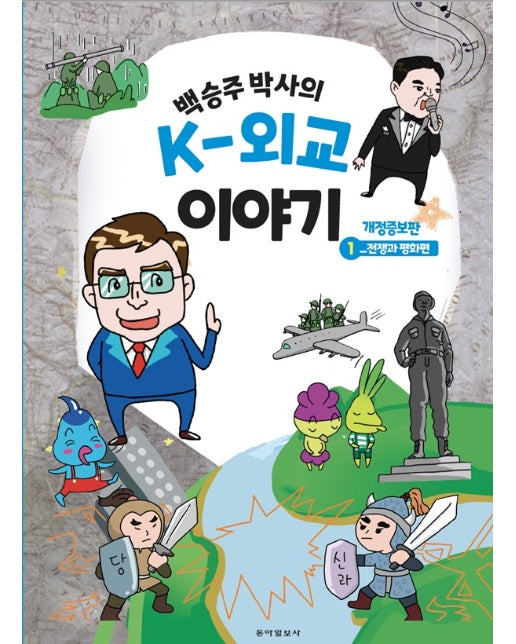 백승주 박사의 K-외교 이야기 1 : 전쟁과 평화편