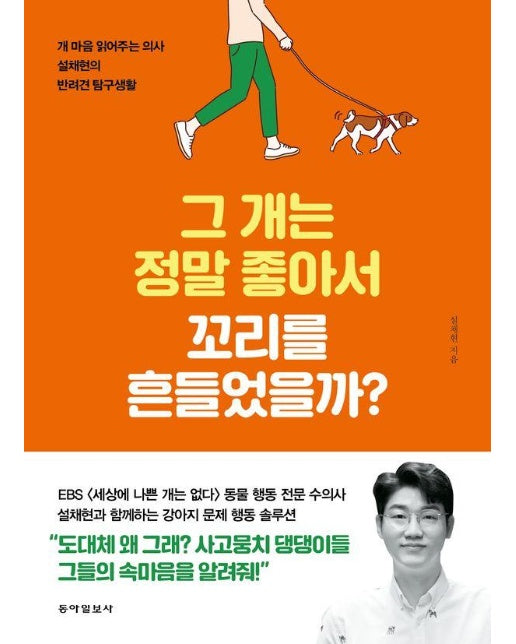 그 개는 정말 좋아서 꼬리를 흔들었을까? : 개 마음 읽어주는 수의사 설채현의 반려견 탐구생활 