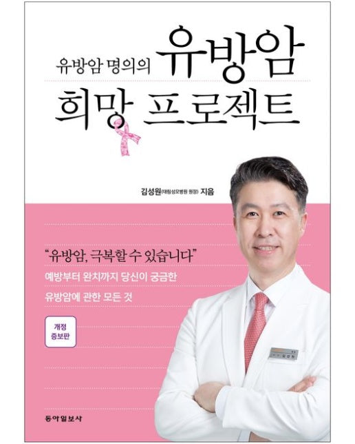 유방암 명의의 유방암 희망 프로젝트(큰글자책)