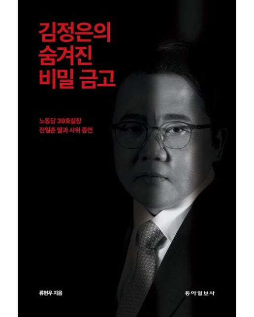 김정은의 숨겨진 비밀 금고 (노동당 39호실장 전일춘 딸과 사위 증언)