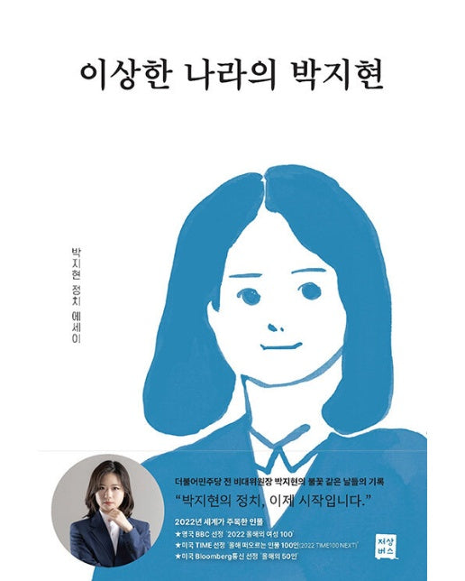 이상한 나라의 박지현