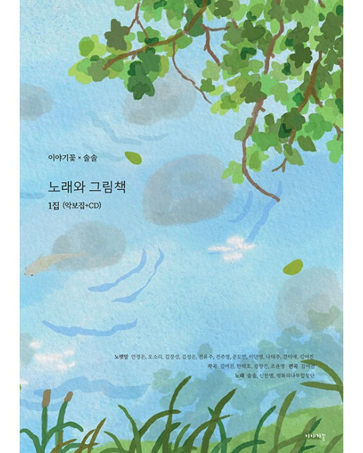 노래와 그림책 1집 : 악보집 + CD (양장)