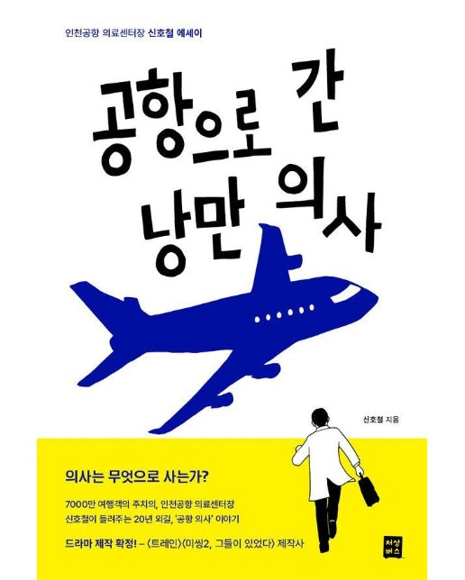 공항으로 간 낭만 의사 : 인천국제공항 의료센터장 신호철 에세이