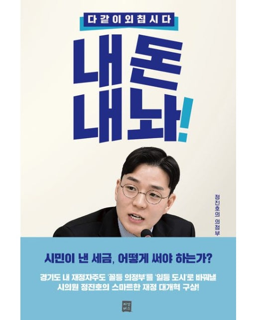 다 같이 외칩시다. 내 돈 내놔!