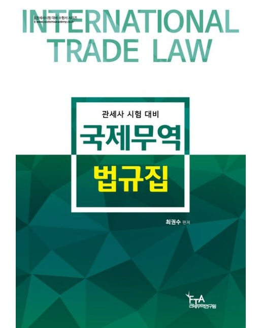 국제무역법규집