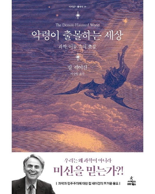 악령이 출몰하는 세상 : 과학, 어둠 속의 촛불 - 사이언스 클래식 38