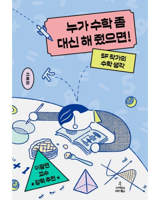 누가 수학 좀 대신 해 줬으면! : SF 작가의 수학 생각