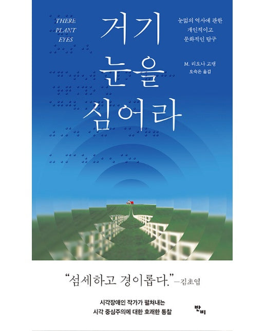 거기 눈을 심어라 : 눈멂의 역사에 관한 개인적이고 문화적인 탐구