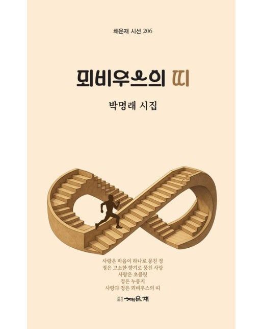 뫼비우스의 띠 (박명래 시집)