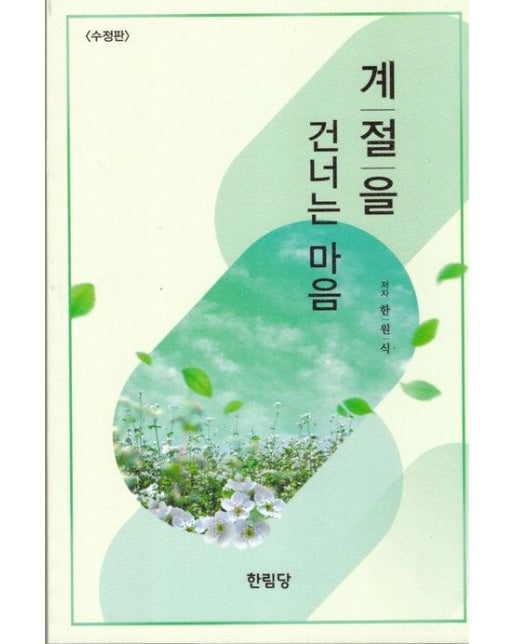 계절을 건너는 마음