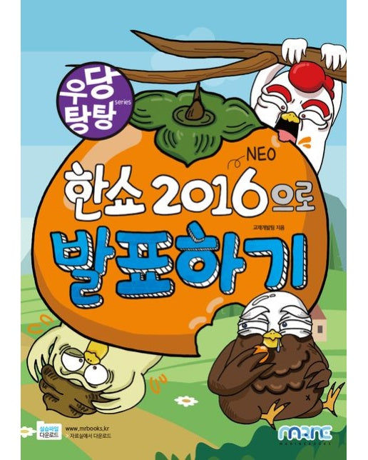 한쇼 2016(NEO)으로 발표하기