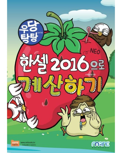 우당탕탕 한셀 2016(NEO)으로 계산하기