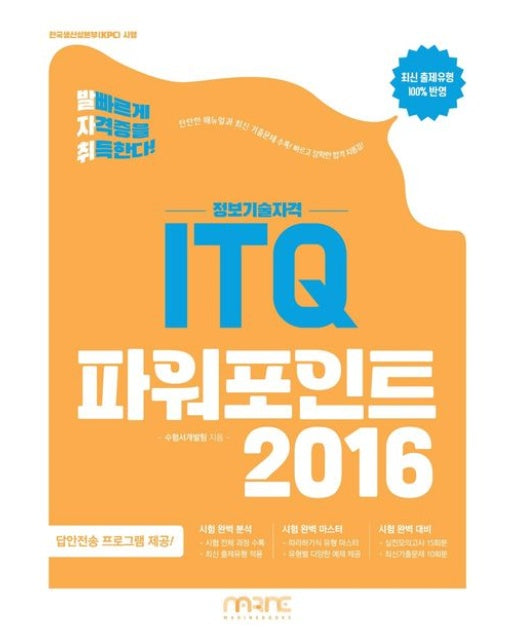 발자취 ITQ 파워포인트 2016 (정보기술자격 | 자동채점 프로그램 제공 최신 출제유형 100% 반영)