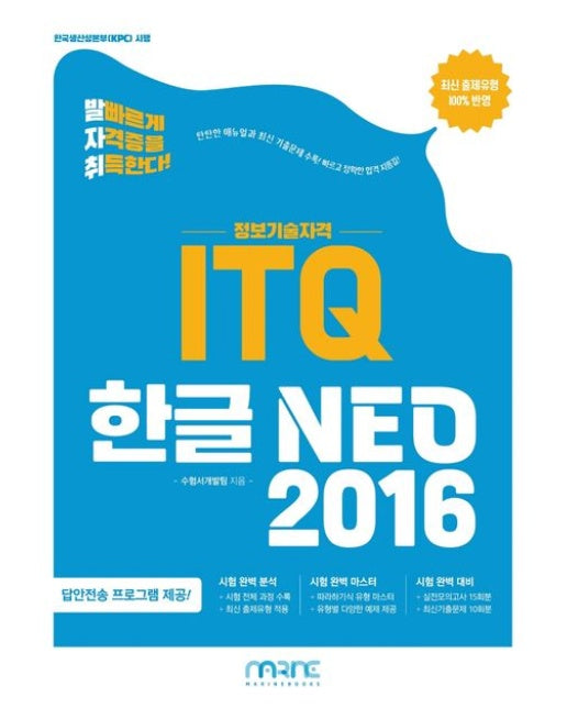 발자취 ITQ 한글 NEO 2016 (자동채점 프로그램 제공 최신 출제유형 100% 반영)