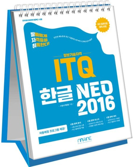 발자취 ITQ 한글 NEO 2016 (자동채점 프로그램 제공 | 최신 출제유형 100% 반영 | 스프링)