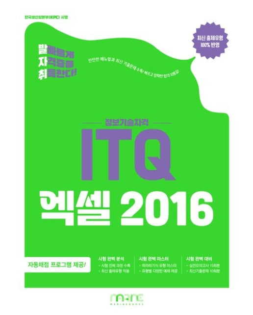 발자취 ITQ 엑셀 2016 (자동채점 프로그램 제공 | 최신 출제유형 100% 반영)