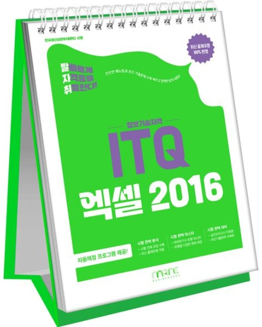 발자취 ITQ 엑셀 2016 (자동채점 프로그램 제공 | 최신 출제유형 100% 반영 | 스프링)