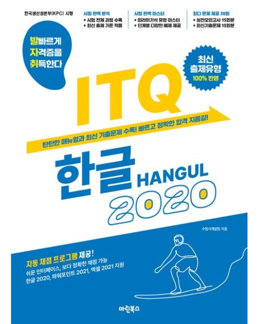 발자취 ITQ 한글2020 (자동채점 프로그램 제공 최신 출제유형 100% 반영)
