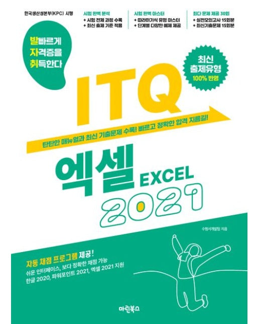 발자취 ITQ 엑셀 2021 (자동채점 프로그램 제공 최신 출제유형 100% 반영)