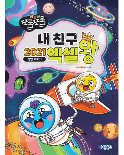 NEW 쪼물쪼물 내친구 2021 엑셀왕: 직업 이야기