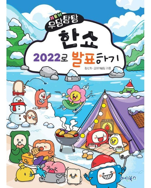 NEW 우당탕탕 한쇼 2022로 발표하기 