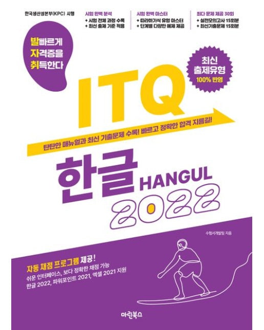 발자취 ITQ 한글 2022 (자동채점 프로그램 제공 최신 출제유형 100% 반영)
