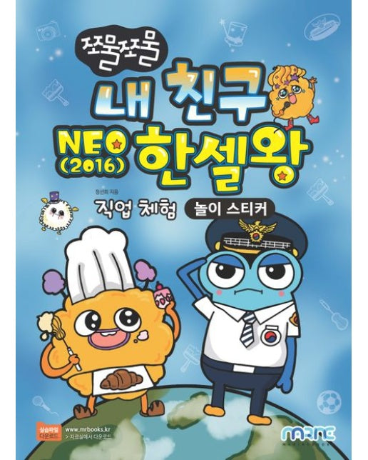 내 친구 NEO 2016 한셀왕(놀이 스티커)