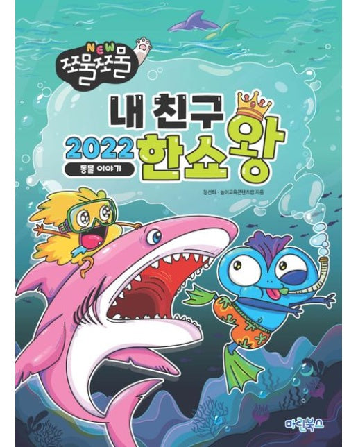 NEW 쪼물쪼물 내친구 2022 한쇼왕 (동물이야기)