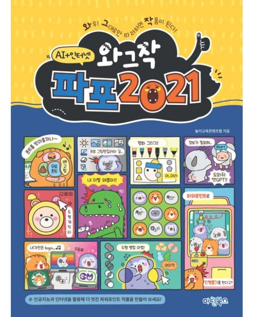 와그작 파포 2021 (인공지능+인터넷)