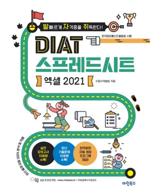 발자취 DIAT 스프레드시트 엑셀 2021 (자동채점 프로그램 제공 최신 출제유형 100% 반영)