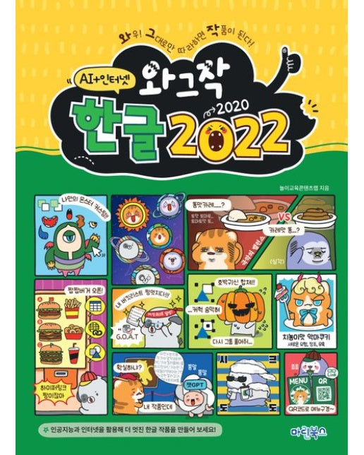 와그작 한글 2022 (인공지능+인터넷)