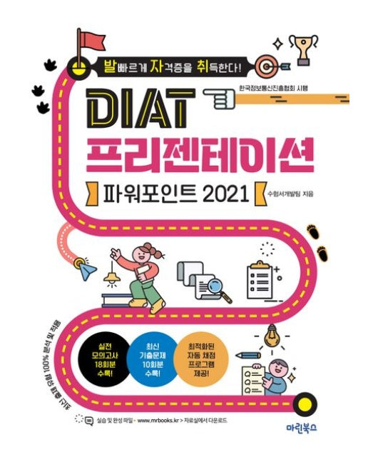 발자취 DIAT 프리젠테이션 파워포인트 2021 (자동채점 프로그램 제공 최신 출제유형 100% 반영)