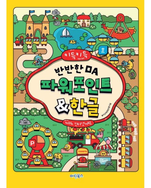 키득키득 반반한 OA 파워포인트한글 with 인터넷+AI