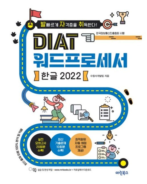 발자취 DIAT 워드프로세서 한글 2022 (한글 2022 | 자동채점 프로그램 제공 최신 출제유형 100% 반영)